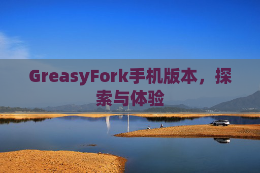 GreasyFork手机版本，探索与体验
