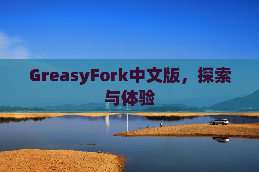 GreasyFork中文版，探索与体验