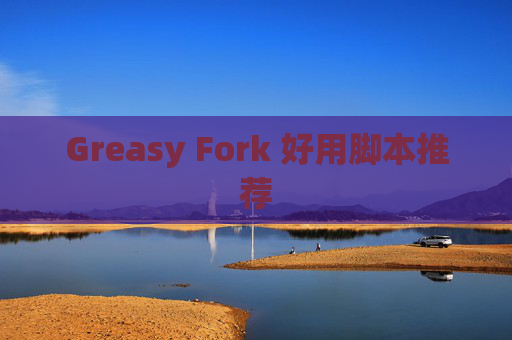Greasy Fork 好用脚本推荐