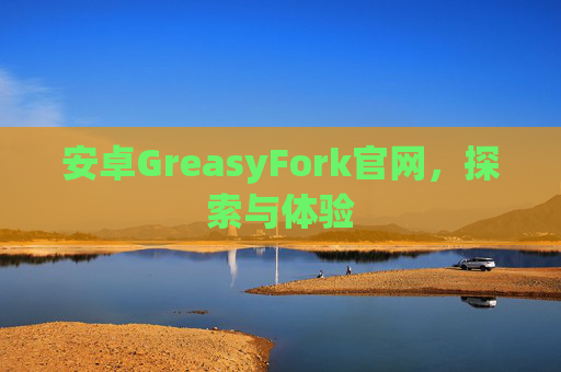安卓GreasyFork官网，探索与体验
